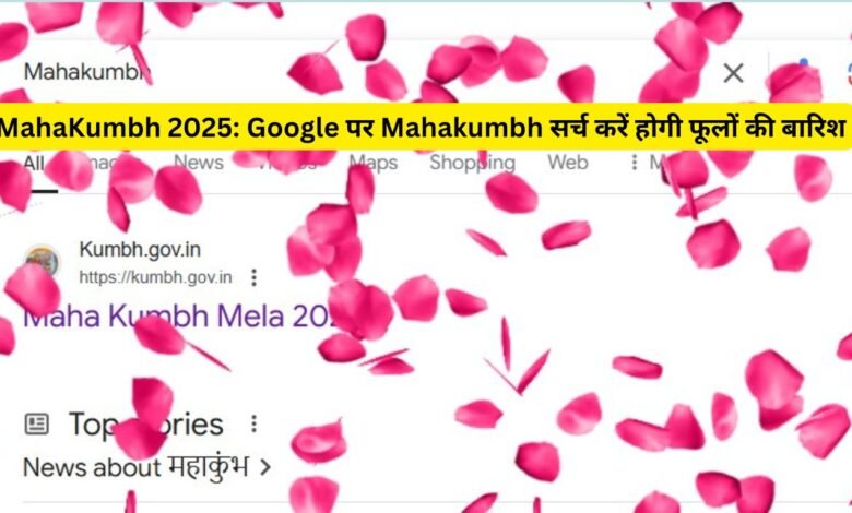 MahaKumbh 2025: Google पर Mahakumbh सर्च करें होगी फूलों की बारिश