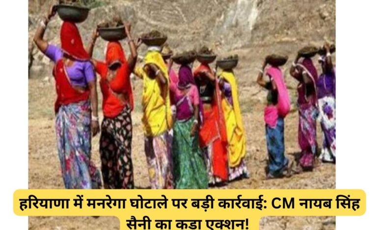 हरियाणा में मनरेगा घोटाले पर बड़ी कार्रवाई: CM नायब सिंह सैनी का कड़ा एक्शन!