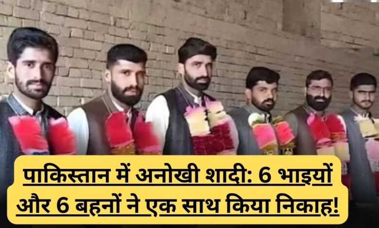 पाकिस्तान में अनोखी शादी: 6 भाइयों और 6 बहनों ने एक साथ किया निकाह!