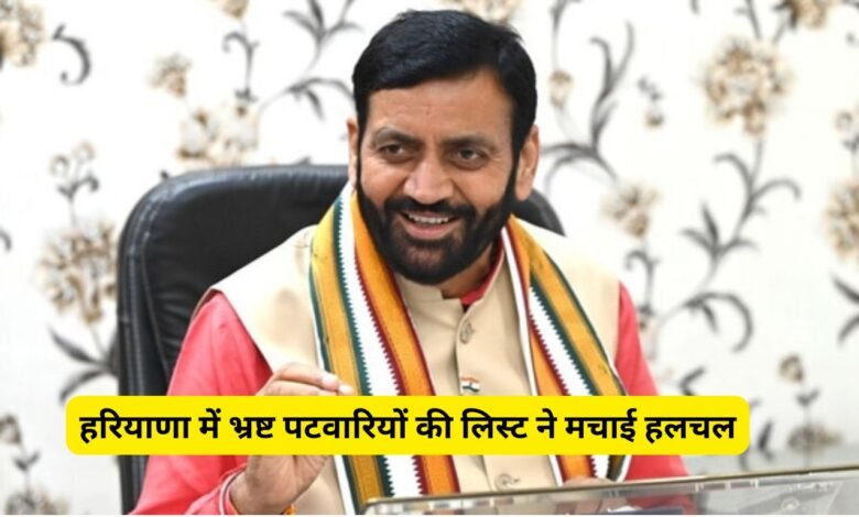 हरियाणा में भ्रष्ट पटवारियों की लिस्ट ने मचाई हलचल