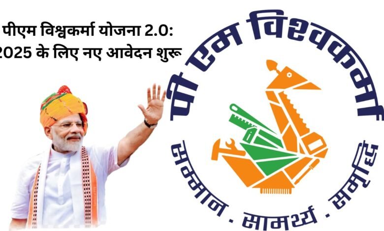 पीएम विश्वकर्मा योजना 2.0: 2025 के लिए नए आवेदन शुरू