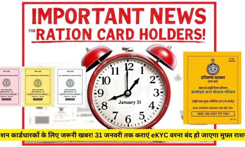 राशन कार्डधारकों के लिए जरूरी खबर! 31 जनवरी तक कराएं eKYC वरना बंद हो जाएगा मुफ्त राशन