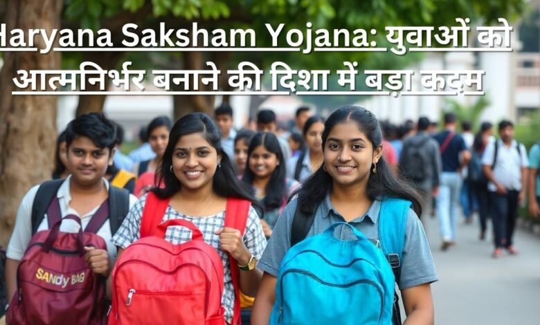 Haryana Saksham Yojana: युवाओं को आत्मनिर्भर बनाने की दिशा में बड़ा कदम