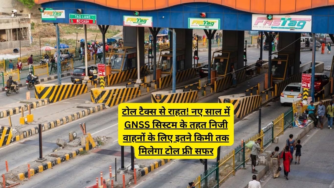 टोल टैक्स से राहत! नए साल में GNSS सिस्टम के तहत निजी वाहनों के लिए इतने किमी तक मिलेगा टोल फ्री सफर