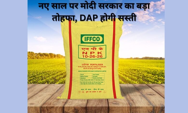 नए साल पर मोदी सरकार का बड़ा तोहफा, DAP होगी सस्ती