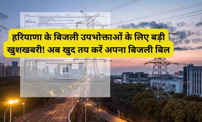 हरियाणा के बिजली उपभोक्ताओं के लिए बड़ी खुशखबरी! अब खुद तय करें अपना बिजली बिल