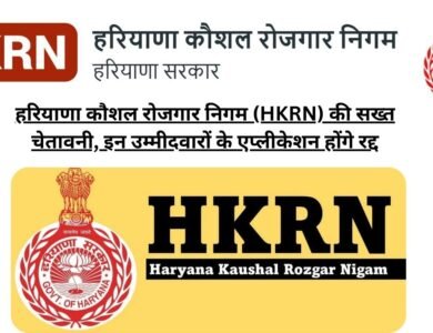 हरियाणा कौशल रोजगार निगम (HKRN) की सख्त चेतावनी, इन उम्मीदवारों के एप्लीकेशन होंगे रद्द