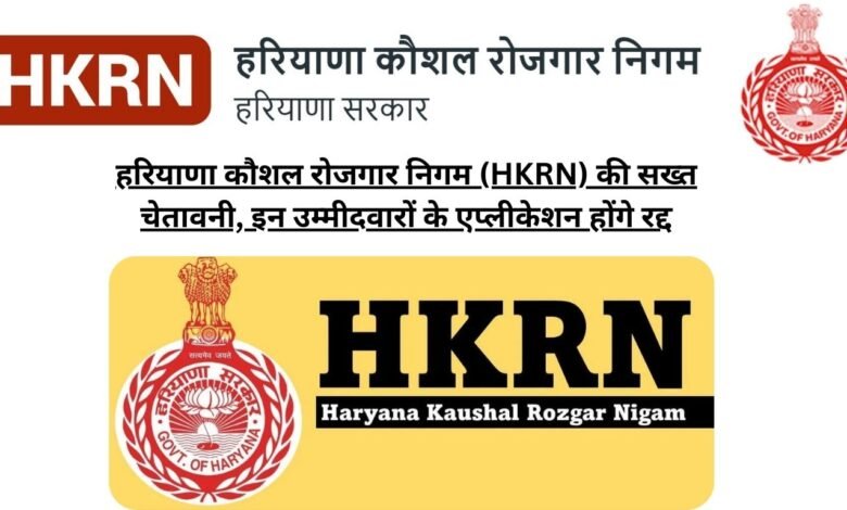 हरियाणा कौशल रोजगार निगम (HKRN) की सख्त चेतावनी, इन उम्मीदवारों के एप्लीकेशन होंगे रद्द