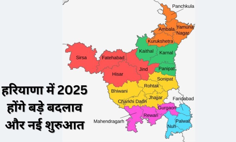 हरियाणा में 2025 होंगे बड़े बदलाव और नई शुरुआत