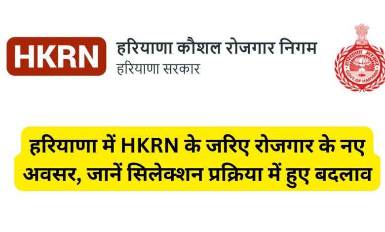 New employment opportunities in Haryana through HKRN, know the changes in the selection process