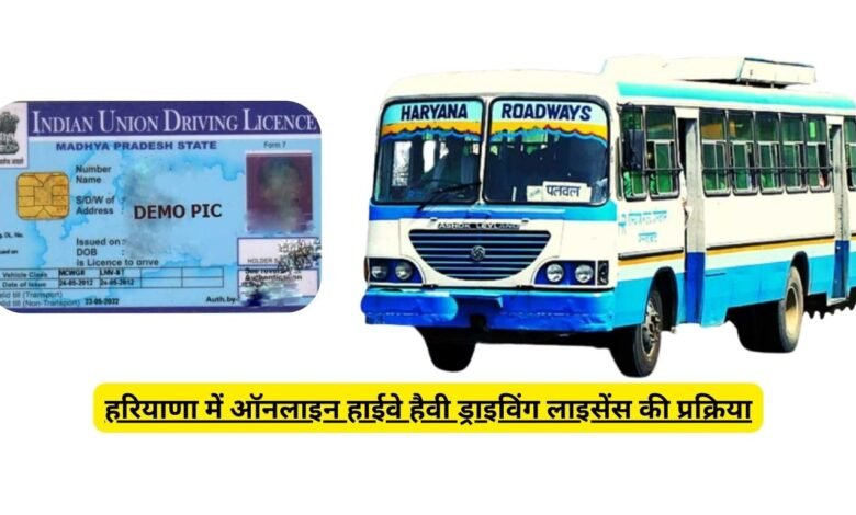 हरियाणा में ऑनलाइन हाईवे हैवी ड्राइविंग लाइसेंस की प्रक्रिया