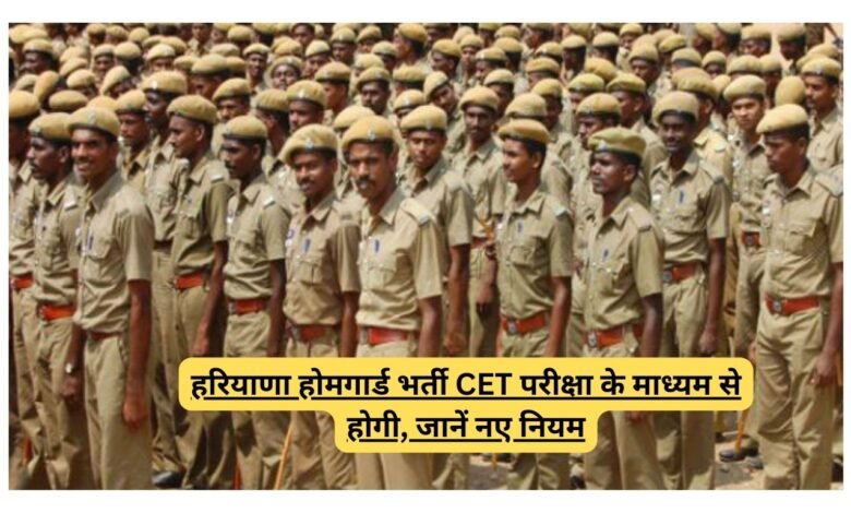 हरियाणा होमगार्ड भर्ती CET परीक्षा के माध्यम से होगी, जानें नए नियम