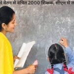 छह महीने से वेतन से वंचित 2000 शिक्षक, सीएम से लगाई गुहार