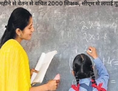 छह महीने से वेतन से वंचित 2000 शिक्षक, सीएम से लगाई गुहार