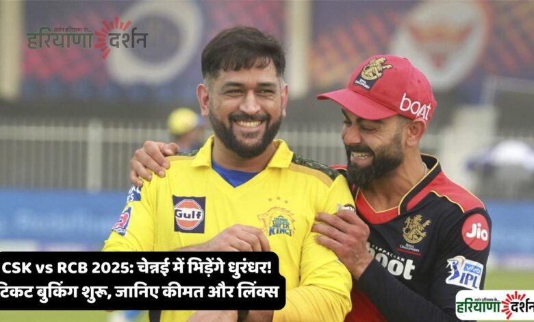 CSK vs RCB 2025: चेन्नई में भिड़ेंगे धुरंधर! टिकट बुकिंग शुरू, जानिए कीमत और लिंक्स