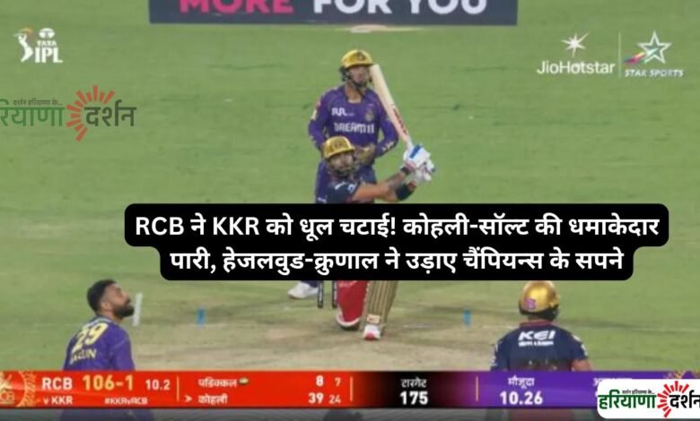 RCB ने KKR को धूल चटाई! कोहली-सॉल्ट की धमाकेदार पारी, हेजलवुड-क्रुणाल ने उड़ाए चैंपियन्स के सपनेRCB ने KKR को धूल चटाई! कोहली-सॉल्ट की धमाकेदार पारी, हेजलवुड-क्रुणाल ने उड़ाए चैंपियन्स के सपने