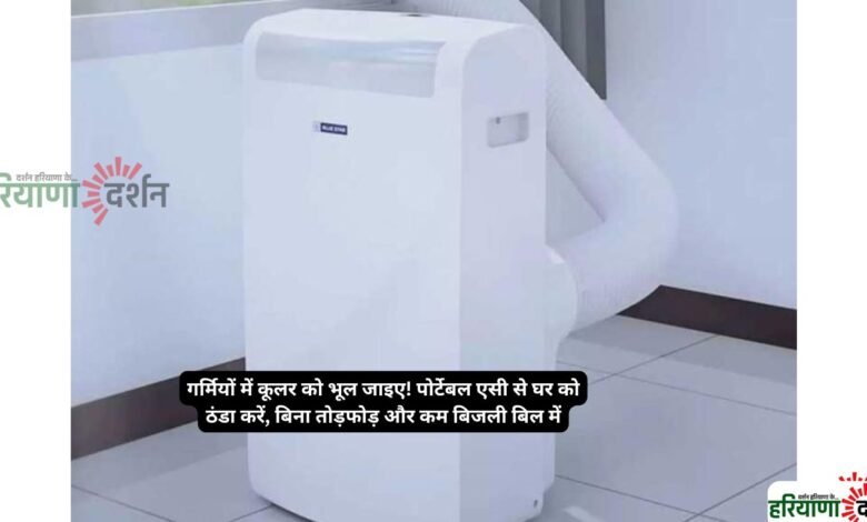 गर्मियों में कूलर को भूल जाइए! पोर्टेबल एसी से घर को ठंडा करें, बिना तोड़फोड़ और कम बिजली बिल में