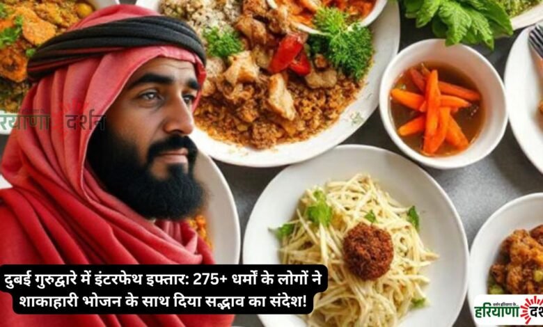 दुबई गुरुद्वारे में इंटरफेथ इफ्तार: 275+ धर्मों के लोगों ने शाकाहारी भोजन के साथ दिया सद्भाव का संदेश!