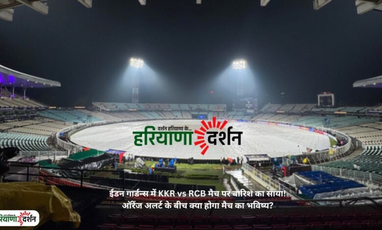 ईडन गार्डन्स में KKR vs RCB मैच पर बारिश का साया! ऑरेंज अलर्ट के बीच क्या होगा मैच का भविष्य?