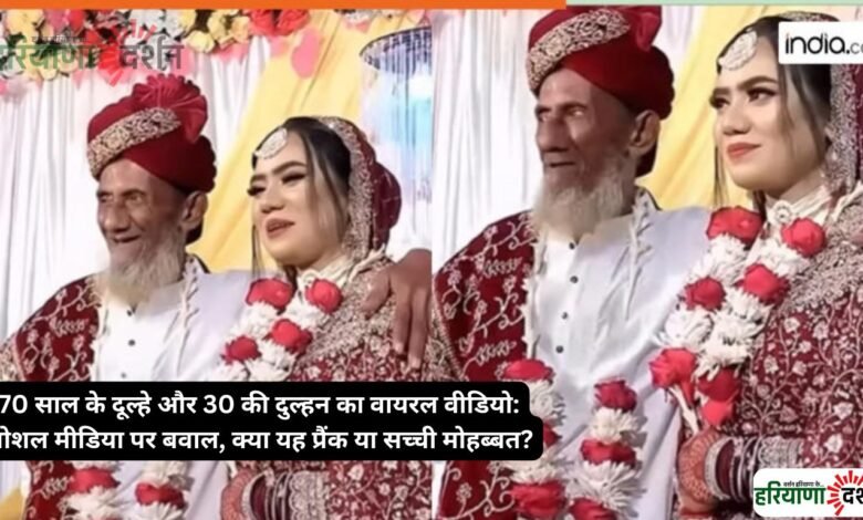 70 साल के दूल्हे और 30 की दुल्हन का वायरल वीडियो: सोशल मीडिया पर बवाल, क्या यह प्रैंक या सच्ची मोहब्बत?