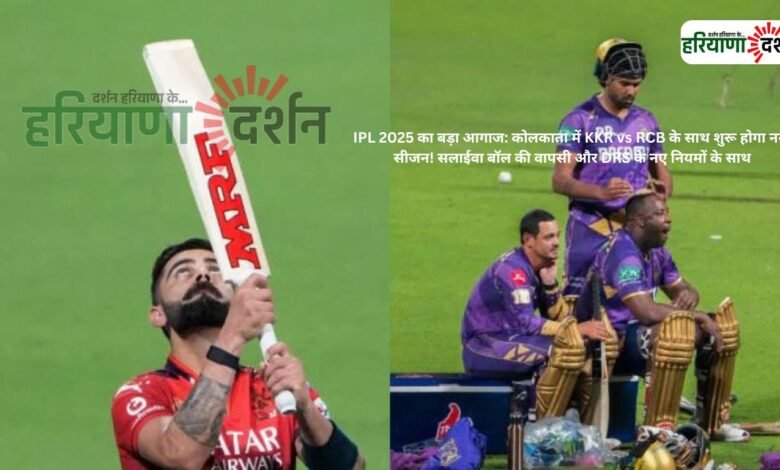 IPL 2025 का बड़ा आगाज: कोलकाता में KKR vs RCB के साथ शुरू होगा नया सीजन! सलाईवा बॉल की वापसी और DRS के नए नियमों के साथ