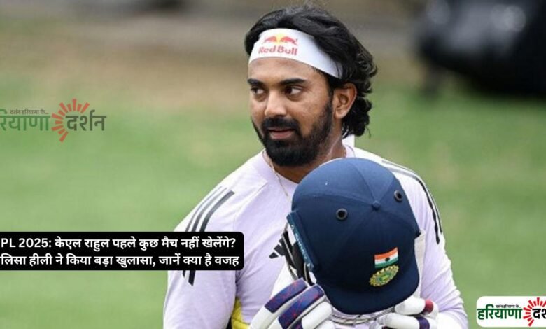 IPL 2025: केएल राहुल पहले कुछ मैच नहीं खेलेंगे? एलिसा हीली ने किया बड़ा खुलासा, जानें क्या है वजह
