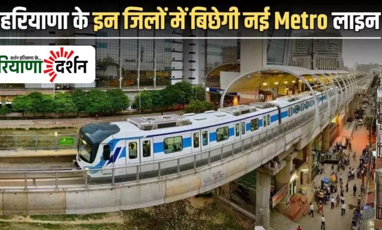 गुरुग्राम मेट्रो का बड़ा विस्तार: हुड्डा सिटी से सेक्टर-9 तक बनेगी 15 KM एलिवेटेड लाइन, जानें कब शुरू होगा निर्माण!