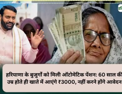 हरियाणा के बुजुर्गों को मिली ऑटोमेटिक पेंशन: 60 साल की उम्र होते ही खाते में आएंगे ₹3000, नहीं करने होंगे आवेदन