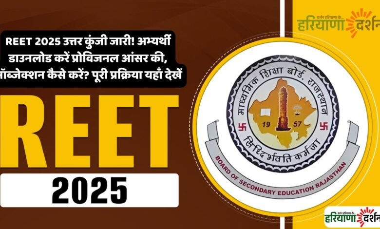 REET 2025 उत्तर कुंजी जारी! अभ्यर्थी डाउनलोड करें प्रोविजनल आंसर की, ऑब्जेक्शन कैसे करें? पूरी प्रक्रिया यहाँ देखें