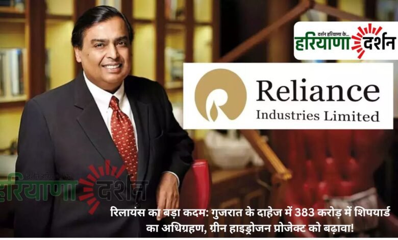 रिलायंस का बड़ा कदम: गुजरात के दाहेज में 383 करोड़ में शिपयार्ड का अधिग्रहण, ग्रीन हाइड्रोजन प्रोजेक्ट को बढ़ावा!