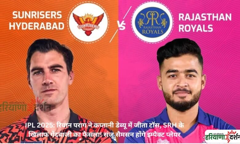 IPL 2025: रियान पराग ने कप्तानी डेब्यू में जीता टॉस, SRH के खिलाफ गेंदबाजी का फैसला! संजू सैमसन होंगे इम्पैक्ट प्लेयर