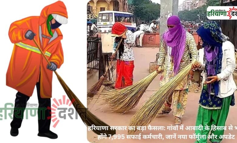 हरियाणा सरकार का बड़ा फैसला: गांवों में आबादी के हिसाब से भर्ती होंगे 7,995 सफाई कर्मचारी, जानें नया फॉर्मूला और अपडेट