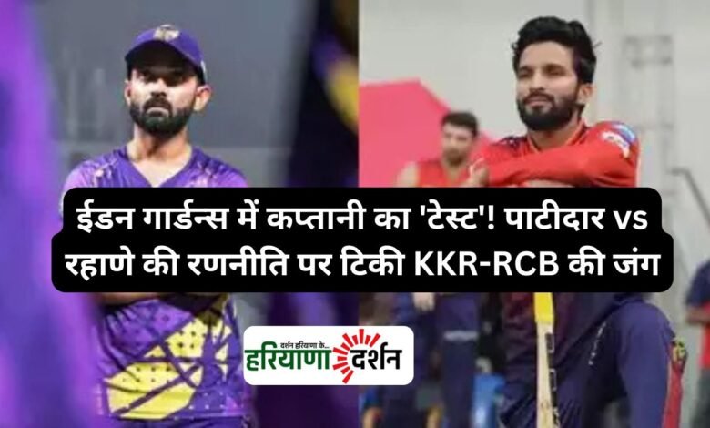 ईडन गार्डन्स में कप्तानी का 'टेस्ट'! पाटीदार vs रहाणे की रणनीति पर टिकी KKR-RCB की जंग