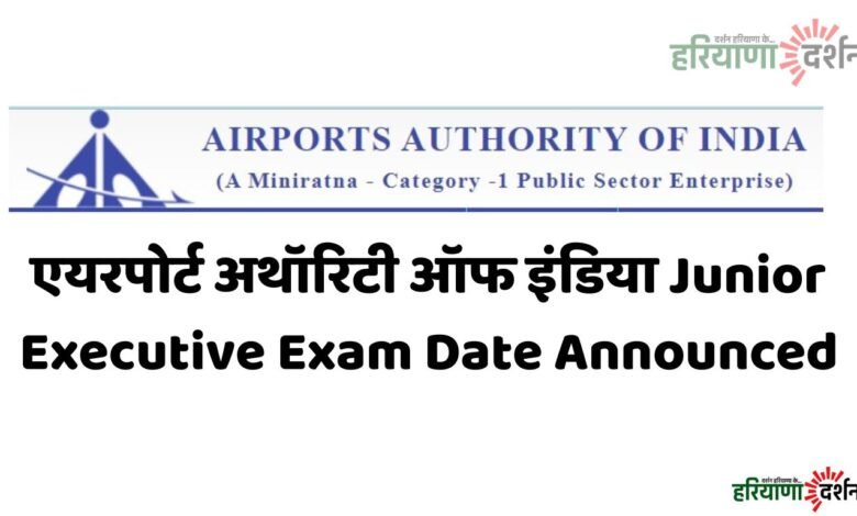 एयरपोर्ट अथॉरिटी ऑफ इंडिया Junior Executive Exam Date Announced