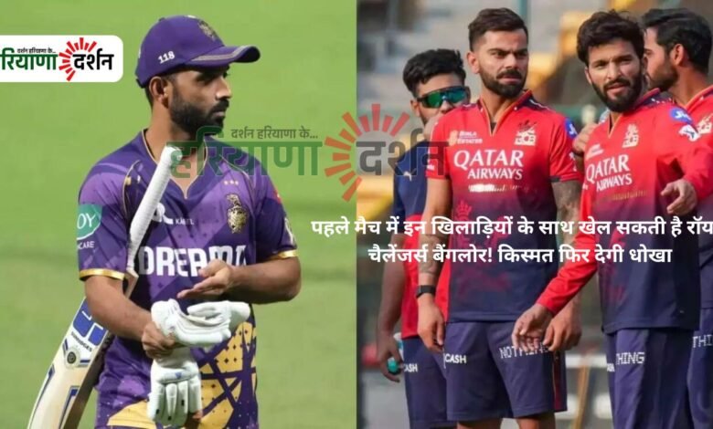 पहले मैच में इन खिलाड़ियों के साथ खेल सकती है रॉयल चैलेंजर्स बैंगलोर! किस्मत फिर देगी धोखा