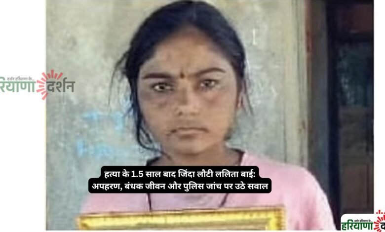 हत्या के 1.5 साल बाद जिंदा लौटी ललिता बाई: अपहरण, बंधक जीवन और पुलिस जांच पर उठे सवाल