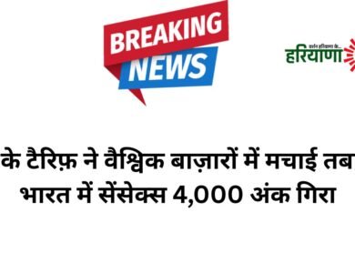 ट्रंप के टैरिफ़ ने वैश्विक बाज़ारों में मचाई तबाही, भारत में सेंसेक्स 4,000 अंक गिराट्रंप के टैरिफ़ ने वैश्विक बाज़ारों में मचाई तबाही, भारत में सेंसेक्स 4,000 अंक गिरा