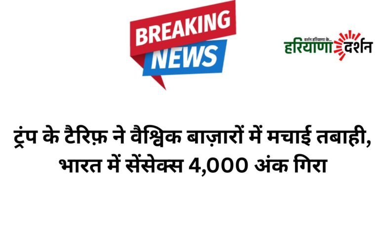 ट्रंप के टैरिफ़ ने वैश्विक बाज़ारों में मचाई तबाही, भारत में सेंसेक्स 4,000 अंक गिराट्रंप के टैरिफ़ ने वैश्विक बाज़ारों में मचाई तबाही, भारत में सेंसेक्स 4,000 अंक गिरा